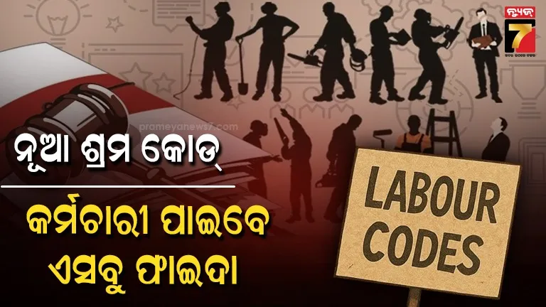 ଏପ୍ରିଲ-୧ରୁ-ନୂଆ-ଶ୍ରମ-କୋଡ୍-:-କମ୍-ହୋଇଯିବ-କି-ଦରମା-?-ସପ୍ତାହରେ-କେତେ-ସମୟ-କାମ-କରିବେ-କର୍ମଚାରୀ-?-ଜାଣନ୍ତୁ-ପୂରା-ନିୟମ…