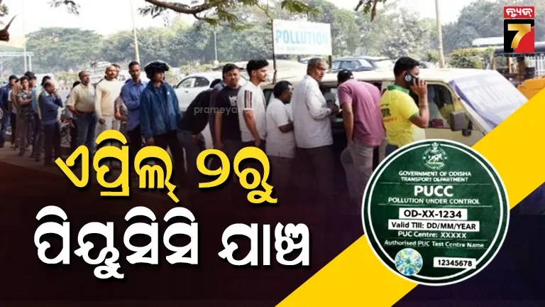 pucc-check:-ସାର୍ଟିଫିକେଟ-କରିଛ-ତ-ଭଲ,-ନହେଲେ-କାଲିଠୁ-ଆଉ-ନିସ୍ତାର-ନାହିଁ