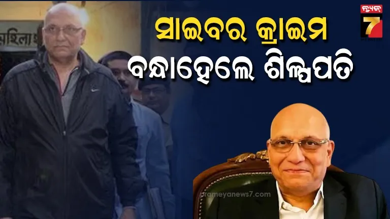 ୩୧୫-କୋଟିର-ସାଇବର-ଠକେଇ,-ଶିଳ୍ପପତି-ପବନ-ରୁଇଆଙ୍କୁ-ଗିରଫ-କଲା-ପଶ୍ଚିମବଙ୍ଗ-ପୋଲିସର-ସାଇବର-ୱିଙ୍ଗ