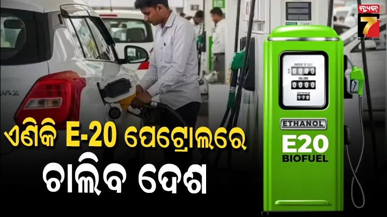 ଭାରତରେ-ଆଜିଠୁ-ଆରମ୍ଭ-ହେଲା-e20-ପେଟ୍ରୋଲ-ବିକ୍ରି,-ଜାଣନ୍ତୁ-ଏବେ-କେମିତି-ଚାଲିବ-ଆପଣଙ୍କ-ଗାଡ଼ି