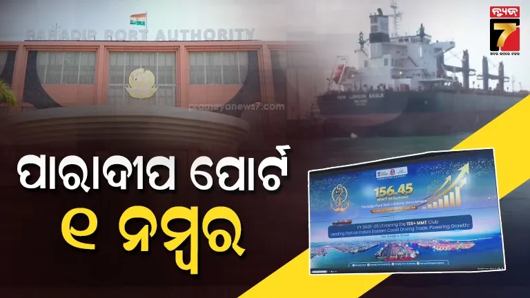 paradip-port:-ପାରାଦୀପ-ପୋର୍ଟର-ରେକର୍ଡ-:-ବଜାୟ-ରଖିଲା-ପୂର୍ବ-ଭାରତର-୧-ନମ୍ବର-ମେଜର-ପୋର୍ଟର-ମାନ୍ୟତା
