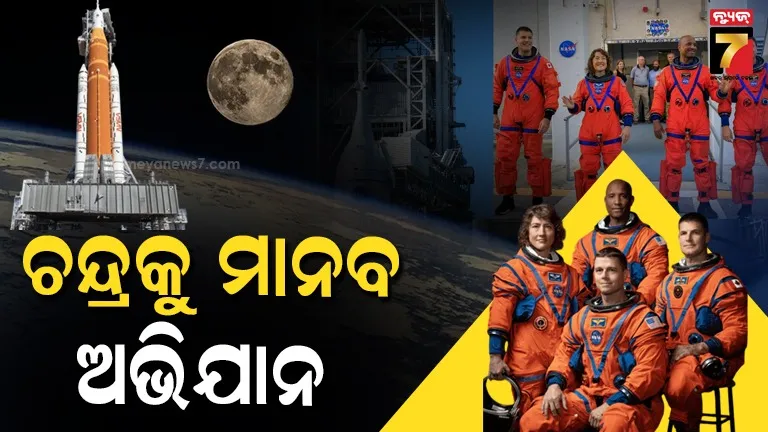 artemis-ii:-ଆର୍ଟେମିସ୍-୨-ମିଶନ-କାଉଣ୍ଟଡାଉନ୍,-ଚନ୍ଦ୍ର-ଚାରିପାଖରେ-ବୁଲିବେ-ଚାରି-ମହାକାଶଚାରୀ
