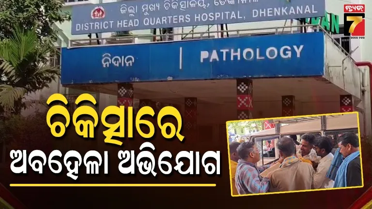 ଚିକିତ୍ସାଧିନ-ଅବସ୍ଥାରେ-ଯୁବକଙ୍କ-ମୃତ୍ୟୁକୁ-ନେଇ-ଉତ୍ତେଜନା,-ଚିକିତ୍ସାରେ-ଅବହେଳା-ଅଭିଯୋଗ-ଆଣିଲେ-ପରିବାର