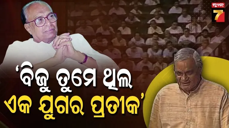 ବାଜପେୟୀଙ୍କ-ବିଜୁଙ୍କ-ପ୍ରତି-ଭାବବିହ୍ୱଳ-ଶ୍ରଦ୍ଧାଞ୍ଜଳି,-ସେ-ଦିନ-କଣ-ଘଟିଥିଲା-ଲୋକସଭାରେ,-ଦେଖନ୍ତୁ-video