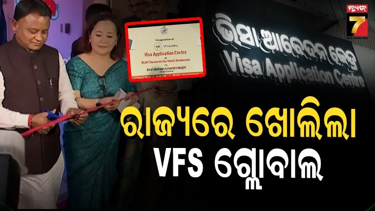 vfs-global:-ଆଉ-ଯିବାକୁ-ପଡିବନି-କୋଲକାତା,-ଦିଲ୍ଲୀ-ଓ-ହାଇଦ୍ରାବାଦ,-ବରମୁଣ୍ଡାରେ-ଖୋଲିଲା-ଭିସା-କେନ୍ଦ୍ର