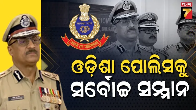 odisha-police:-ଓଡ଼ିଶା-ପୋଲିସକୁ-‘ପ୍ରେସିଡେଣ୍ଟସ୍-କଲର’-ପୁରସ୍କାର,-୯୧-ବର୍ଷ-ପରେ-ଏହି-ସମ୍ମାନ