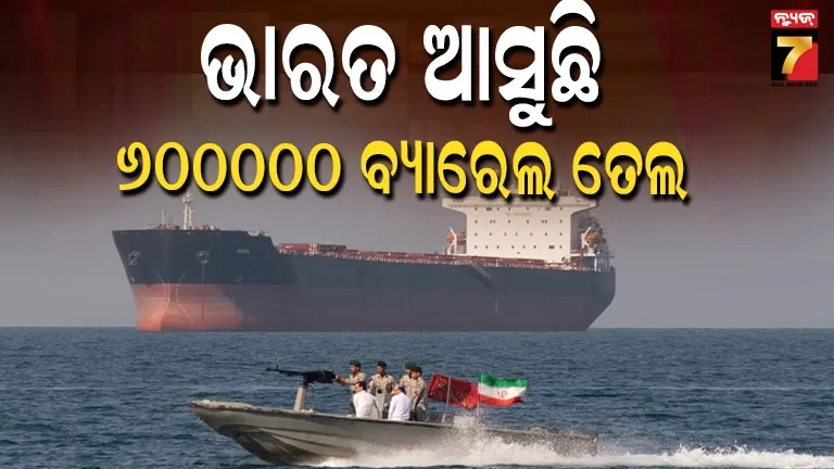 ଯୁଦ୍ଧରେ-ଥରହର-ଇରାନ-ଦେଲା-ଭାରତକୁ-ବିପୁଳ-ତେଲ,-ଡ୍ରୋନ-କ୍ଷେପଣାସ୍ତ୍ରକୁ-ଏଡାଇ-ଗୁଜରାଟ-ମୁହାଁ-ତେଲ-ଜାହାଜ