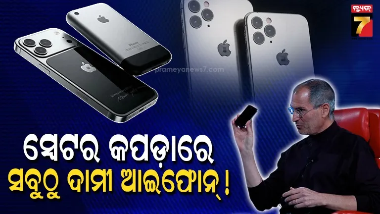caviar-iphone-17-pro-steve-jobs:-ବଜାରକୁ-ଆସିଲା-୮ଲକ୍ଷ-ଟଙ୍କାର-ଖାସ୍-iphone-17-pro,-ଲାଗିଛି-ସ୍ଟିଭଙ୍କ-ସ୍ୱେଟର…