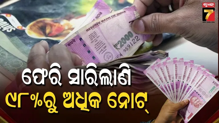 rbiଙ୍କ-ବଡ଼-ଅପଡେଟ୍,-ବ୍ୟାଙ୍କକୁ-ଫେରିଛି-ପ୍ରଚଳନରୁ-ବାହାର-ହୋଇଥିବା-୯୮.୪୫%-୨-ହଜାର-ଟଙ୍କା-ନୋଟ୍