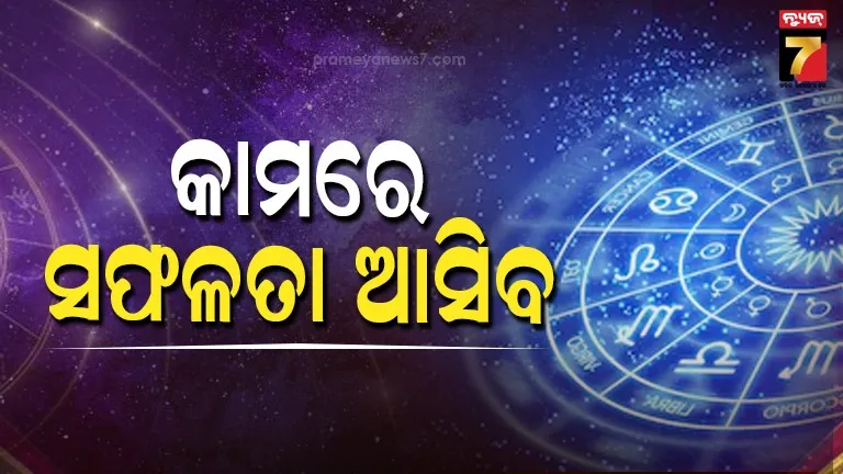 ଆସନ୍ତାକାଲିର-ରାଶିଫଳ:-ମେଷ-ରାଶି-ବ୍ୟକ୍ତିଙ୍କ-ପାଇଁ-ଶୁଭ-ଫଳ-ମିଳିବ,-କାମ-ସଫଳ-ହେବ