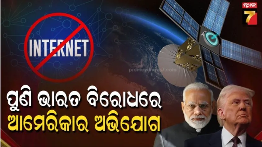 ଭାରତର-ସାଟେଲାଇଟ-ପଲିସି-ଓ-ସ୍ଥାନୀୟ-ଇଣ୍ଟରନେଟ୍-ଶଟଡାଉନ-ହିଁ-ବାଣିଜ୍ୟ-ଚୁକ୍ତିର-ବାଧକ-ସାଜିଛି:-ଆମେରିକାର-ପୁଣି-ଅଭିଯୋଗ