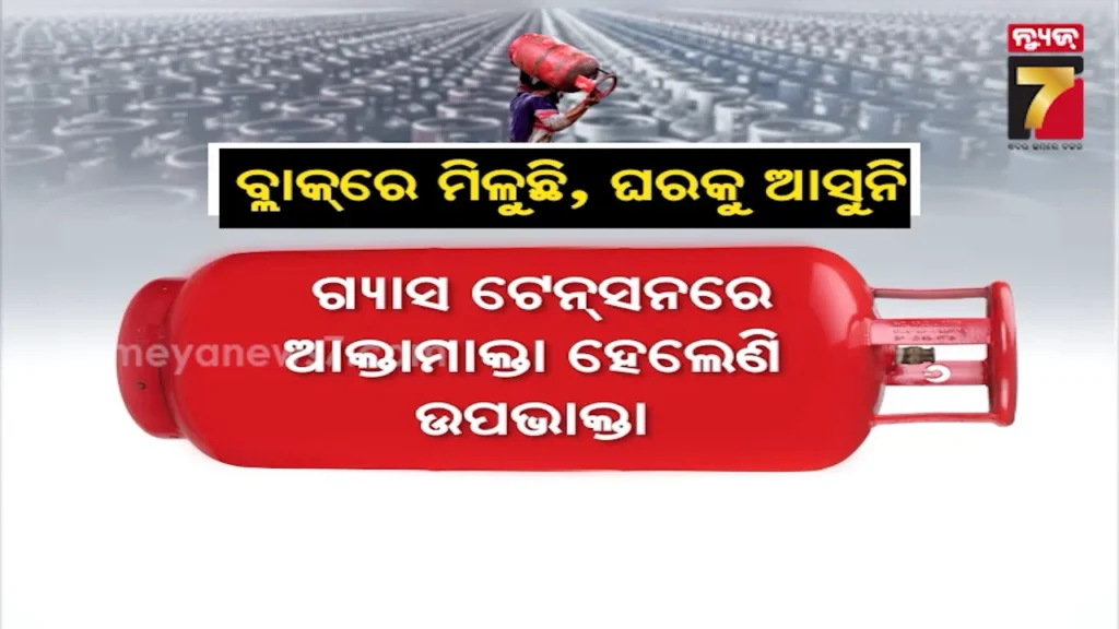 କ’ଣ-କରୁଛ-ସରକାର-?-ବ୍ଲାକରେ-ବିକ୍ରି-ହେଉଛି-ଗ୍ୟାସ୍,-କିନ୍ତୁ-ଖାଉଟିଙ୍କୁ-ମିଳୁନି