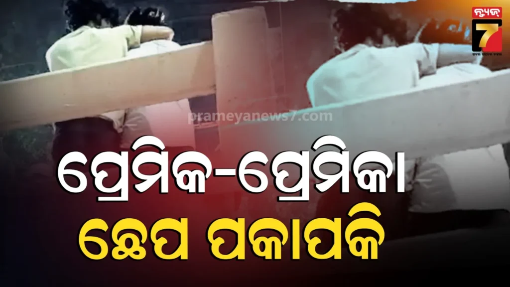 ନୂଆ-ଝିଅ-ସହ-ବୁଲୁଥିଲା-ପ୍ରେମିକ,-ମୁହଁକୁ-ଛେପ-ପକେଇଦେଲା-ପ୍ରଥମ-ପ୍ରେମିକା,-ଓଭରବ୍ରିଜ୍-ଉପରେ-ଚାଲିଲା-ଡ୍ରାମା