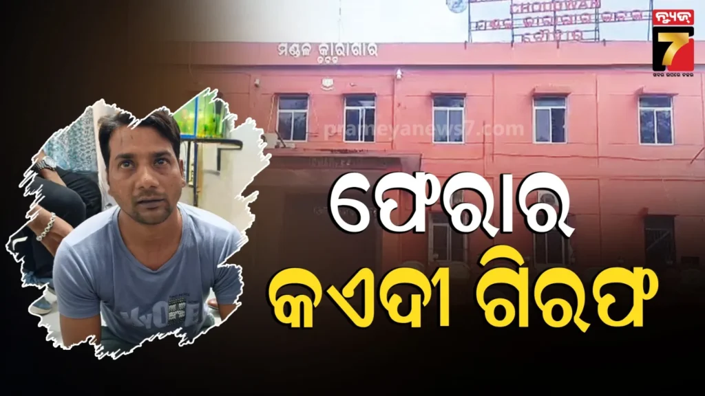 chaudwar-jail-escape-case-:-୬-ମାସ-ପରେ-ସଫଳତା,-ଜେଲରୁ-ଫେରାର୍‌-୨ୟ-କଏଦୀ-ଗିରଫ