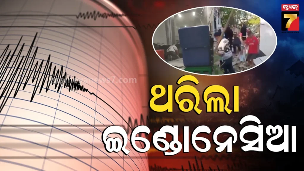 earthquake-in-indonesia:-ସକାଳୁ-ସକାଳୁ-ଭୂକମ୍ପରେ-ଥରିଲା-ଇଣ୍ଡୋନେସିଆ,ରିକ୍ଟର-ସ୍କେଲ୍‌ରେ-ତୀବ୍ରତା-୭.୮-ରେକର୍ଡ,-ସୁନାମୀ-ଆଲର୍ଟ