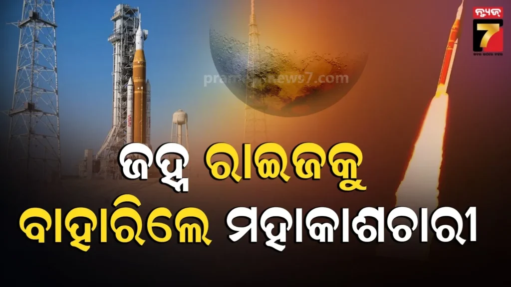 ଚନ୍ଦ୍ର-ଅଭିମୁଖେ-ମହାକାଶଚାରୀ-:-ନାସାର-ଆର୍ଟେମିସ୍-୨-ଲଞ୍ଚିଂ-ସଫଳ,-୫୪-ବର୍ଷ-ପରେ-ପ୍ରଥମ-ମିଶନ