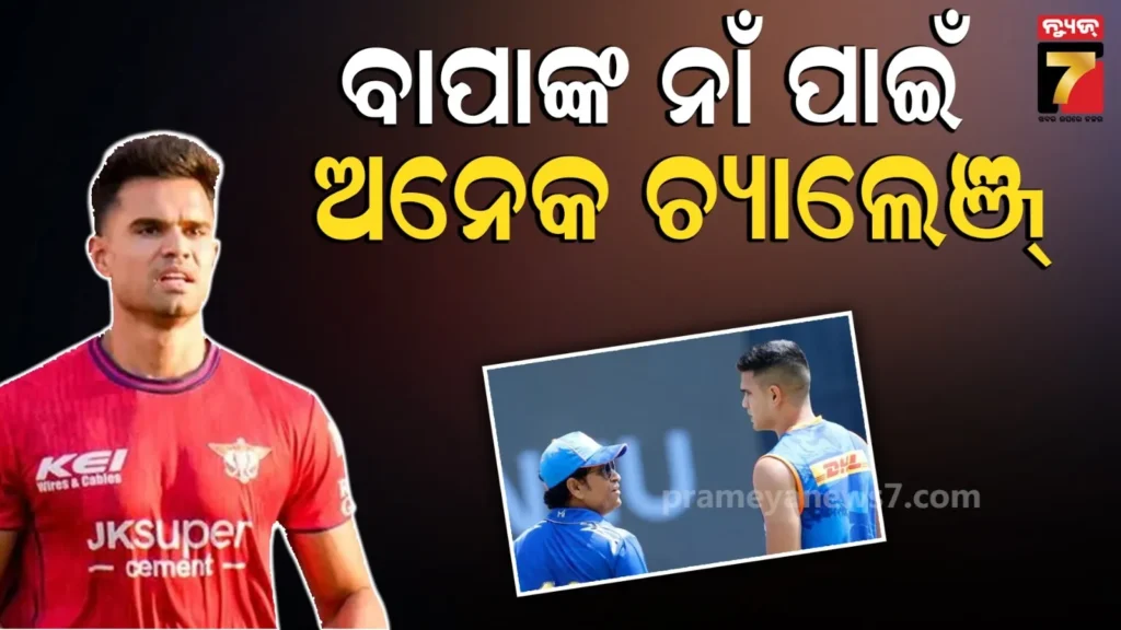 ‘ଲୋକେ-କୁହନ୍ତି,-କିନ୍ତୁ-ମୁଁ-ଶୁଣେନି’…ସଚିନଙ୍କ-ପୁଅ-ହେବାର-ଚ୍ୟାଲେଞ୍ଚ୍-କହିଲେ-ଅର୍ଜୁନ-ତେନ୍ଦୁଲକର