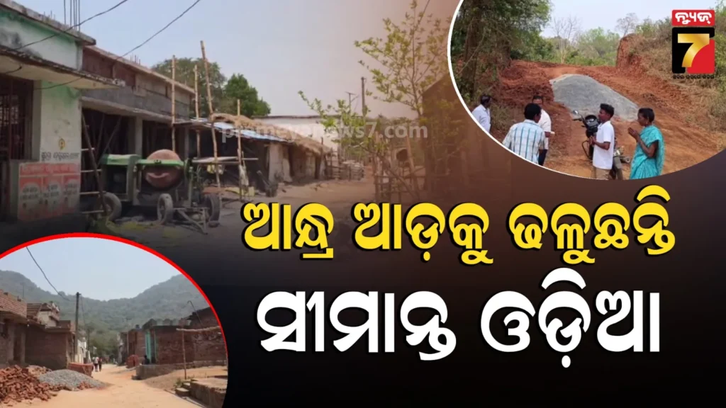 odisha–andhra-border-tension:-ଓଡ଼ିଆଙ୍କୁ-ପ୍ରଲୋଭିତ-କରୁଛି-ଆନ୍ଧ୍ର,-ପକ୍କା-ରାସ୍ତା-ନିର୍ମାଣକୁ-ବନ୍ଦ-କଲା-ରାୟଗଡ଼ା-ପ୍ରଶାସନ,-ସୀମାନ୍ତ-ଗାଁରେ-ଅସନ୍ତୋଷ