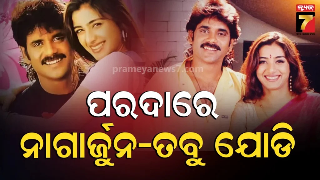 king-100:-୨୮-ବର୍ଷ-ପରେ-ଏକାଠି-ନଜର-ଆସିବେ-ଏକ୍ସ-ଲଭର୍ସଙ୍କ,-ଏହି-ଫିଲ୍ମରେ-ରୋମାନ୍ସ-କରିବେ-ତବୁ-ନାଗାର୍ଜୁନ