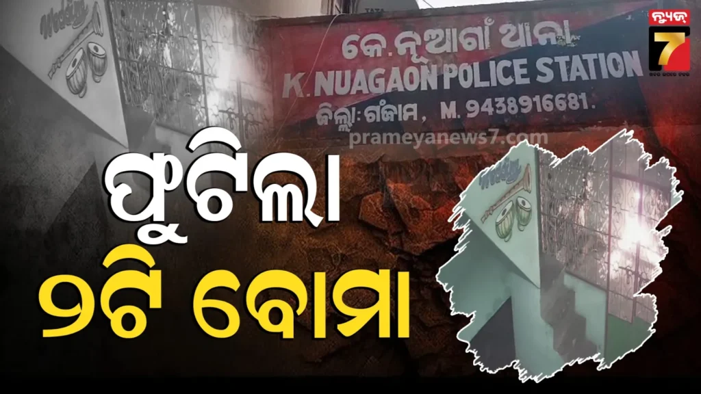 ଅଶାନ୍ତ-ଚିକିଟି,-ଘର-ଆଗରେ-ଫୁଟିଲା-ଦୁଇଟି-ବୋମା
