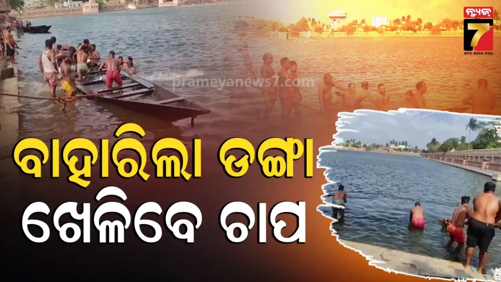 chandan-yatra:-ପବିତ୍ର-ଚନ୍ଦନ-ଯାତ୍ରା-ପ୍ରସ୍ତୁତି-:-ନରେନ୍ଦ୍ର-ସରୋବରରୁ-କଢ଼ାଗଲା-ଡଙ୍ଗା,-ଚାପ-ଖେଳିବେ-ମହାପ୍ରଭୁ