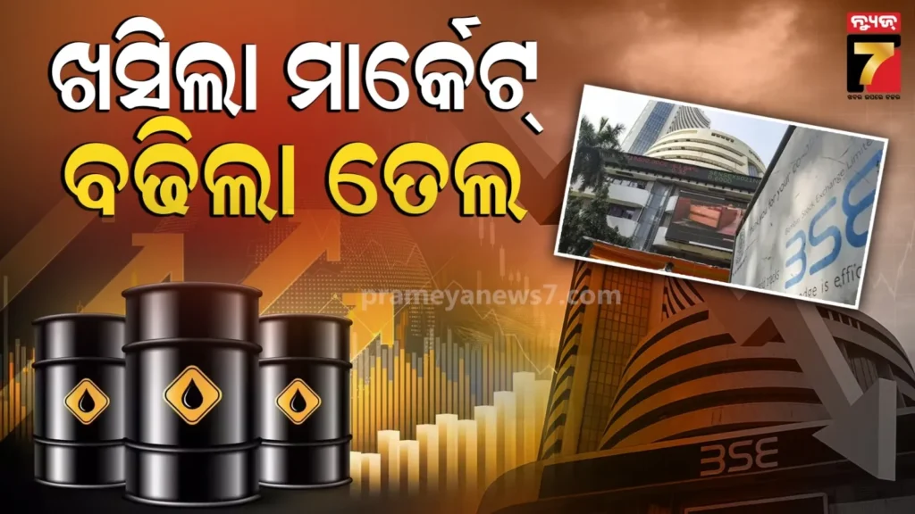 ଟ୍ରମ୍ପଙ୍କ-ବୟାନ-ପରେ-ଭୁଶୁଡିଲା-ବଜାର-:-ସେୟାର-ମାର୍କେଟ୍-କ୍ରାଶ୍,-ବଢିଲା-ଅଶୋଦ୍ଧିତ-ତେଲ-ରେଟ୍