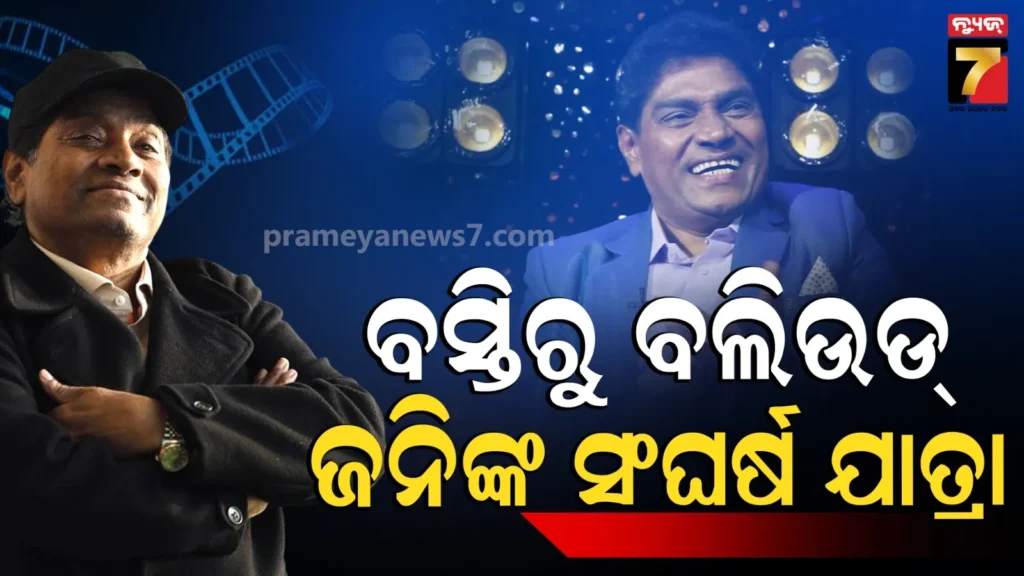 johny-lever-:-ଜନ୍ମ-ହୋଇଥିଲେ-ବସ୍ତିରେ,-ବୁଲି-ବୁଲି-ବିକୁଥିଲେ-ପେନ୍-;-ଆଜି-କୋଟି-କୋଟି-ସମ୍ପତ୍ତିର-ମାଲିକ-ଏହି-କମେଡିଆନ
