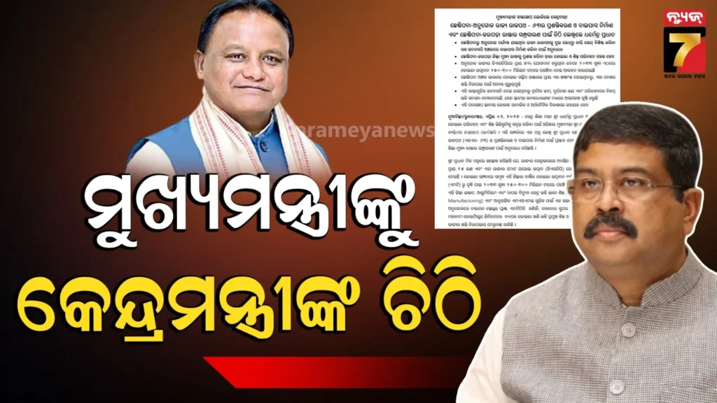 ଚିଠି-ଲେଖି-ମୁଖ୍ୟମନ୍ତ୍ରୀଙ୍କ-ହସ୍ତକ୍ଷେପ-ଲୋଡିଲେ-କେନ୍ଦ୍ରମନ୍ତ୍ରୀ,-ବାଇପାସ-ନିର୍ମାଣ-ପାଇଁ-କଲେ-ଅନୁରୋଧ
