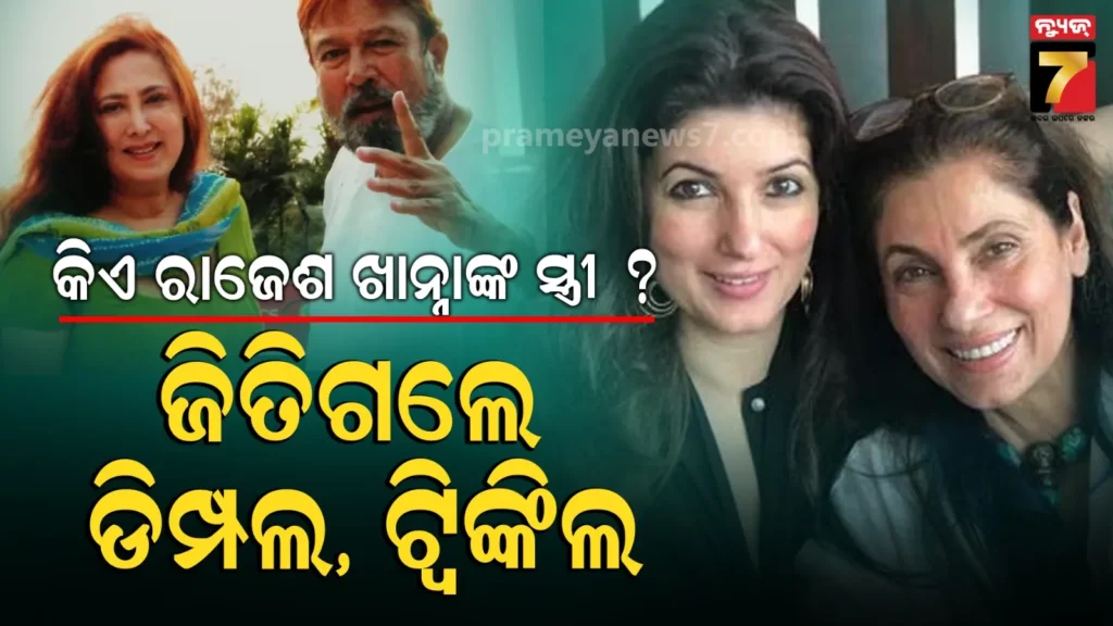 rajesh-khanna:-ରାଜେଶ-ଖାନ୍ନାଙ୍କ-ସହ-ସମ୍ପର୍କ-‘ବୈବାହିକ’-ନୁହେଁ-;-ଅନୀତା-ଆଡଭାନୀ-କିଏ-?-ଯାହାଙ୍କ-ଆବେଦନକୁ-ଖାରଜ-କଲେ-ହାଇକୋର୍ଟ