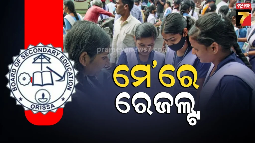 ମାଟ୍ରିକ-ରେଜଲ୍ଟକୁ-ନେଇ-ବଡ-ଅପଡେଟ୍,-କଣ-କହିଲେ-ବୋର୍ଡ-ସଭାପତି-?