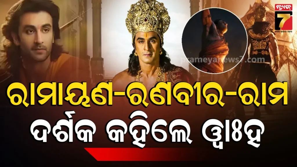 ramayana-teaser:-ଭକ୍ତି,-ଭାବନା-ଭବ୍ୟତାର-ଅଦ୍ଭୁତ-ସଙ୍ଗମ-ଫିଲ୍ମ-ରାମାୟଣ;-ରାମଙ୍କ-ଚରିତ୍ରରେ-ନଜର-ଆସିଲେ-ରଣବୀର,-ଫ୍ୟାନ୍ସଙ୍କ-ହୃଦୟ-ଜିତିଲେ-ୟଶ