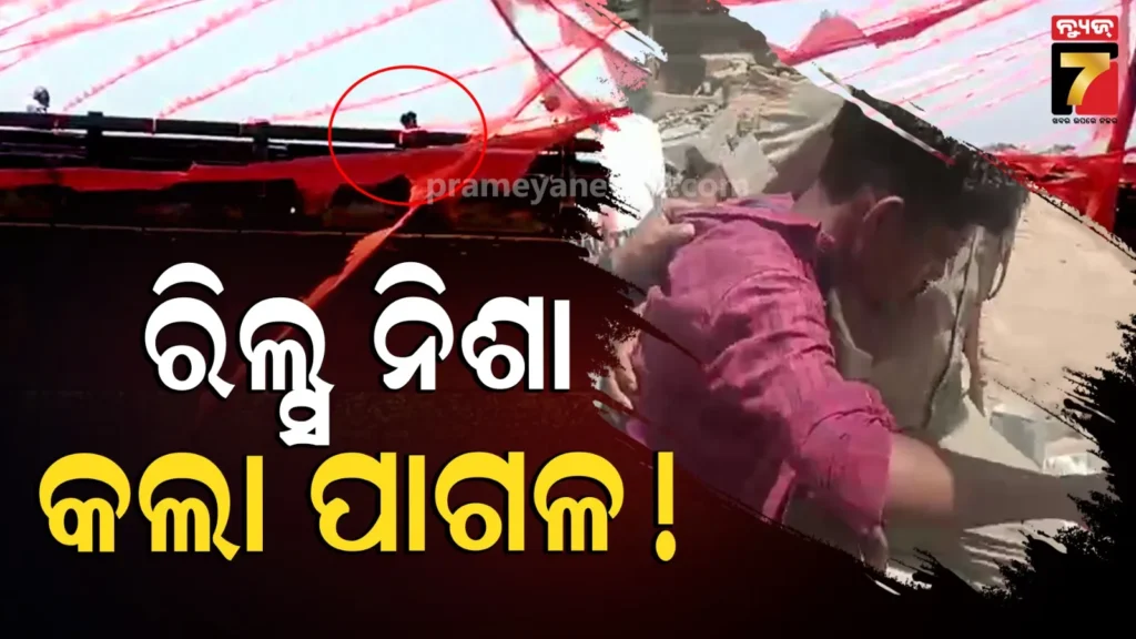 ଜୀବନ-ନେଲା-ରିଲ୍ସ-ନିଶା,-ନଦୀକୁ-ଡେଇଁଲେ-ଦୁଇ-ଯୁବକ…