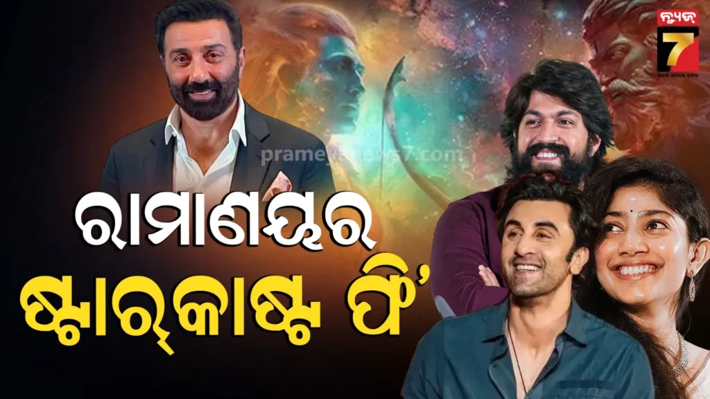 ramayana-starcast:୧୬୦୦-କୋଟିରେ-ନିର୍ମିତ-ମେଗାବଜେଟ-ଫିଲ୍ମ-‘ରାମାୟଣ’;-ରଣବୀର-ନା-ୟଶ,-କାହାକୁ-ମିଳିଛି-ସବୁଠୁ-ଅଧିକ-ଫି’