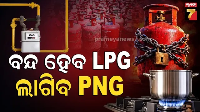 lpg-and-png:-ବୈଠକ-ପରେ-ଯୋଗାଣ-ମନ୍ତ୍ରୀଙ୍କ-ବଡ଼-ସୂଚନା,-ସହରାଞ୍ଚଳରେ-ପିଏନଜି-ବାଧ୍ୟତାମୂଳକ