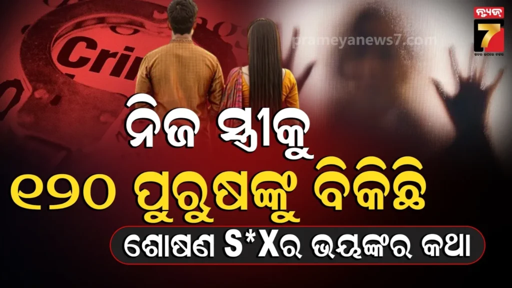 ସ୍ତ୍ରୀକୁ-ସଜେଇଦେଲା-ଯୌନଦାସୀ-:-ସଇତାନ-ସ୍ୱାମୀର-କାରନାମା-ଶୁଣିଲେ-ଛାତି-ଥରି-ଉଠିବ…