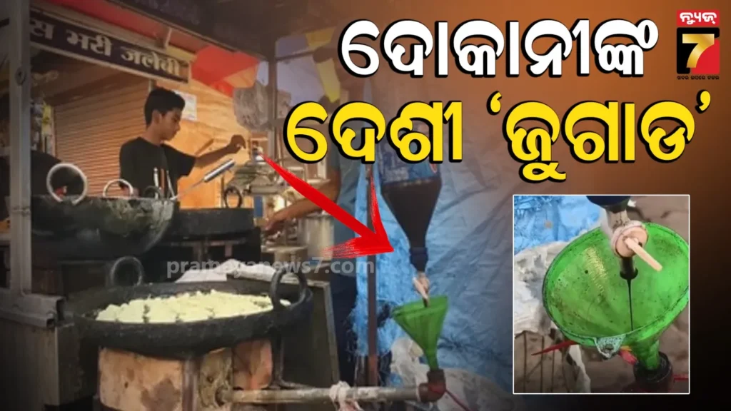 lpg-ସଙ୍କଟ-ମଧ୍ୟରେ-ଦୋକାନୀ-କରିଦେଲେ-କମାଲ;-ମୋବିଲ-ତେଲରେ-ପ୍ରସ୍ତୁତ-କଲେ-ଚୁଲି,-ଏବେ-ବିକୁଛନ୍ତି-ଜିଲାପି