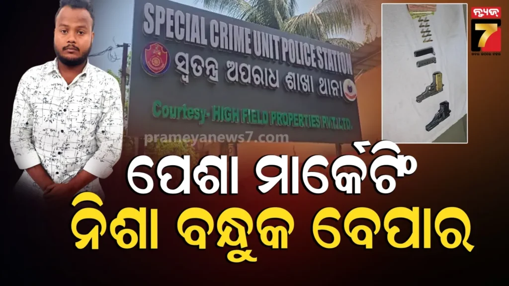 firearms-dealer-arrested:-ସ୍ପେଶାଲ-କ୍ରାଇମ୍-ୟୁନିଟ୍-ପଞ୍ଝାରେ-ବନ୍ଧୁକ-ବେପାରୀ,-ପୂର୍ବରୁ-ଝରାଫୁଲ-ମାମଲାରେ-ହୋଇଥିଲା-ଗିରଫ