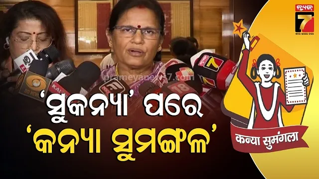 kanya-sumangala-yaojana:-ଝିଅ-ଜନ୍ମ-ହେବାର-ବର୍ଷକ-ଭିତରେ-ରଖାଯିବ-ଟଙ୍କା