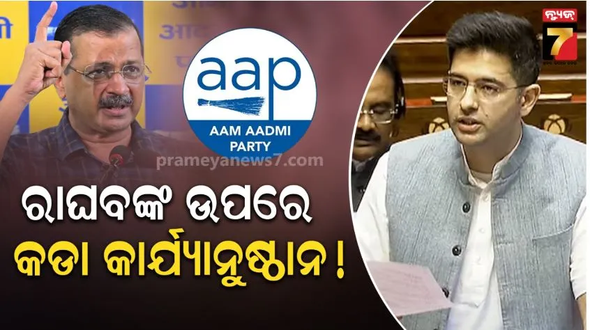 aap-removes-raghav-chadha:-ରାଘବ-ଚଢାଙ୍କୁ-ରାଜ୍ୟସଭା-ଉପାଧ୍ୟକ୍ଷ-ପଦରୁ-ହଟାଇଲା-ଆପ୍:-ପଦାରେ-ପଡ଼ିଲା-ଦଳୀୟ-କନ୍ଦଳ