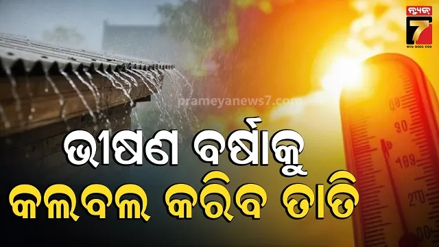 weather-update:-ଏପ୍ରିଲ-ଅଧା-ଯାଏଁ-ଚାଲିବ-ଖରା-ଓ-ବର୍ଷା-ଲୁଚକାଳି,-ସତର୍କ-କରାଇଲା-ପାଣିପାଗ-ବିଭାଗ
