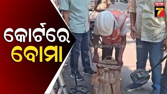court-bomb:-ବିପଦରେ-କୋର୍ଟ-ସୁରକ୍ଷା,-ମେଲ୍‌ରେ-ଆସିଲା-ଧମକ