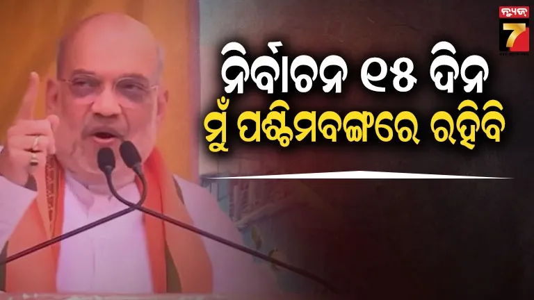 westbengal-assembly-poll-ଅମିତ-ଶାହ-ଜଣାଇଲେ-ବିଜେପିର-ବେଙ୍ଗଲ-ବିଜୟ-ରଣନୀତି,-ଜାଣନ୍ତୁ-କହିଲେ-କ’ଣ?