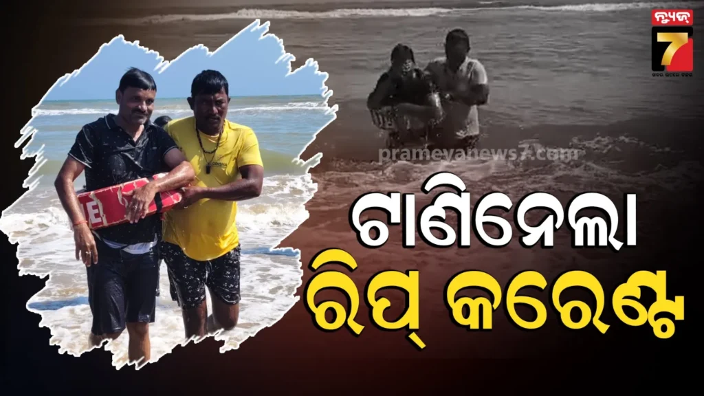 puri-beach-drowning:-ପୁରୀ-ସମୁଦ୍ରରେ-ବୁଡ଼ି-ଯାଉଥିବା-୨-ପର୍ଯ୍ୟଟକ-ଉଦ୍ଧାର,-ଜଣଙ୍କ-ଅବସ୍ଥା-ଗୁରୁତର
