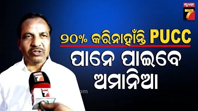 pucc-start:-ମନ୍ତ୍ରୀ-କଲେ-ଅନୁରୋଧ,-ନିର୍ଦ୍ଦେଶ-ମାନ-ପିୟୁସିସି-କର