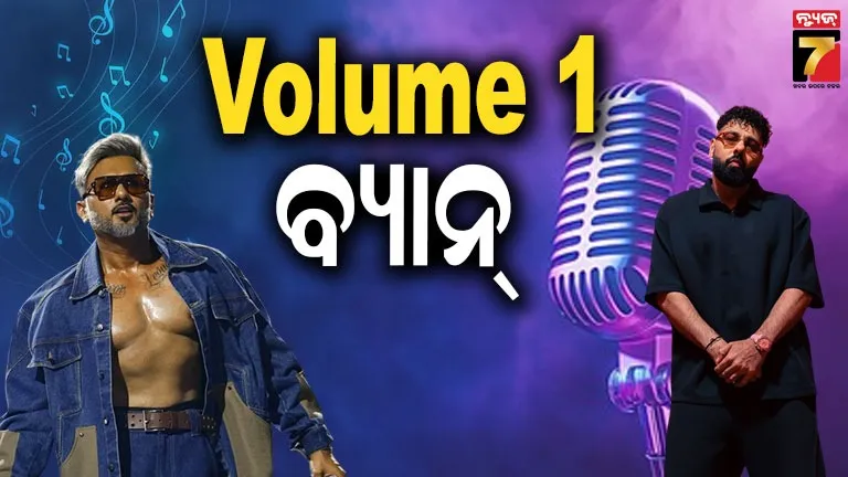 ହନି-ସିଂହ-ଏବଂ-ବାଦଶାହଙ୍କୁ-ଝଟ୍‌କା,-ଦୁଇ-ଦଶନ୍ଧି-ପୁରୁଣା-ଗୀତ-ଉପରେ-ବ୍ୟାନ୍-ଲଗାଇଲେ-କୋର୍ଟ