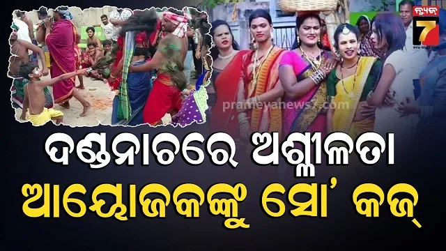 danda-nacha:-ଏସ୍‌ଓପି-ପରେ-ବି-ଚାଲିଥିଲା-ଅଶ୍ଳୀଳ-ନାଚ,-ଆସିଲା-ନୋଟିସ୍