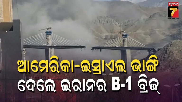 ଇରାନ-ଉପରେ-us-israelରେ-ଭୀଷଣ-ଆକ୍ରମଣ,-ଭାଙ୍ଗିଲା-ମଧ୍ୟପ୍ରାଚ୍ୟର-ସବୁଠୁ-ଉଚ୍ଚା-b-1-ବ୍ରିଜ୍