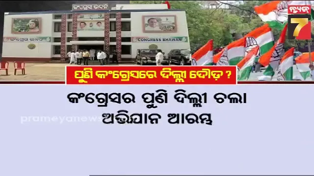 ବାହାରିଲା-କଂଗ୍ରେସର-ପୁରୁଣା-ରୋଗ,-ବିଧାୟକଦଳ-ନେତା-ପରିବର୍ତ୍ତନ-ପାଇଁ-ଦିଲ୍ଲୀରେ-ପକାଇଲେ-ଡେରା