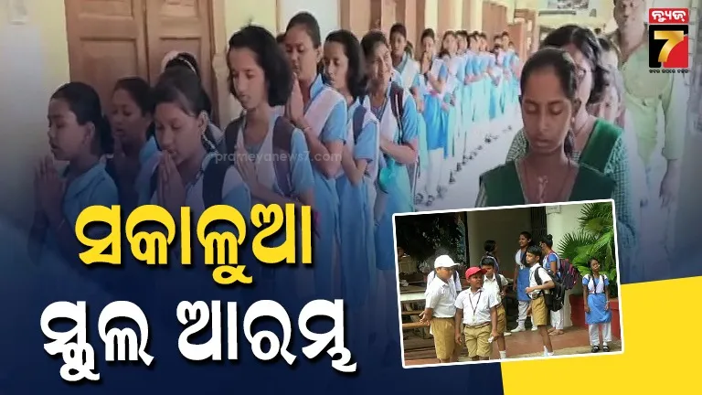 morning-school:-ରାଜ୍ୟରେ-ଆରମ୍ଭ-ହେଲା-ସକାଳୁଆ-ସ୍କୁଲ,-ସାଢ଼େ-୬ଟାରୁ-ହେବ-ମର୍ଣ୍ଣିଂ-କ୍ଲାସ୍