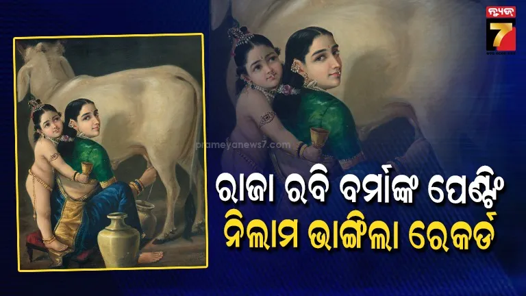 ରାଜା-ରବି-ବର୍ମାଙ୍କ-ପ୍ରସିଦ୍ଧ-‘ଯଶୋଦା-ଓ-କୃଷ୍ଣ’-ପେଣ୍ଟିଂ-କିଣିନେଲେ-ସାଇରାସ-ପୁନାୱାଲା,-ଜାଣନ୍ତୁ-କେତେରେ-ହେଲା-ନିଲାମ